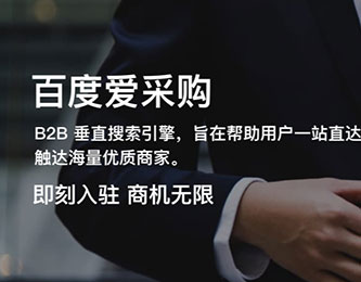 百度愛采購(gòu)