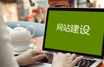 龍華網(wǎng)站建設(shè)公司：網(wǎng)站建設(shè)類型中，常見的建站類型