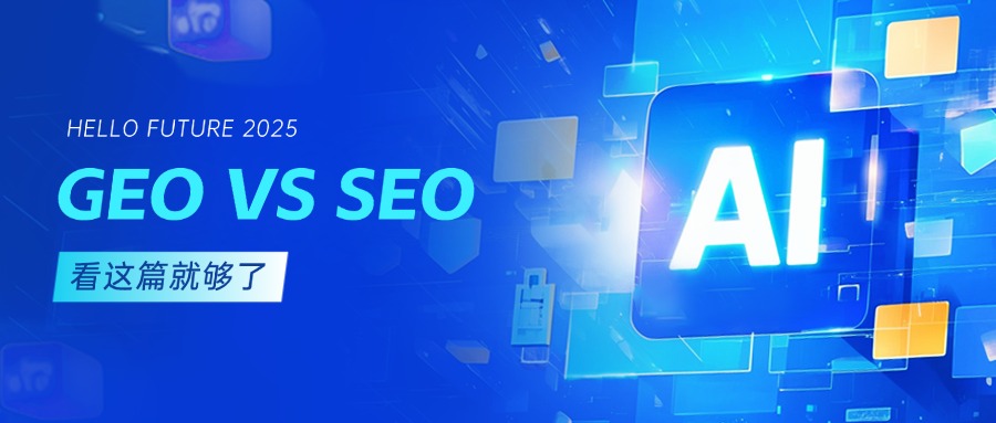 一文讀懂 SEO、GEO、AEO：三大 “EO” 策略的核心差異與應(yīng)用場景