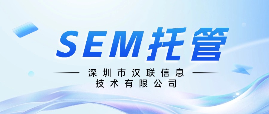 深圳漢聯(lián)信息技術(shù)：SEM賬戶計劃、單元、關(guān)鍵詞根據(jù)什么進行劃分