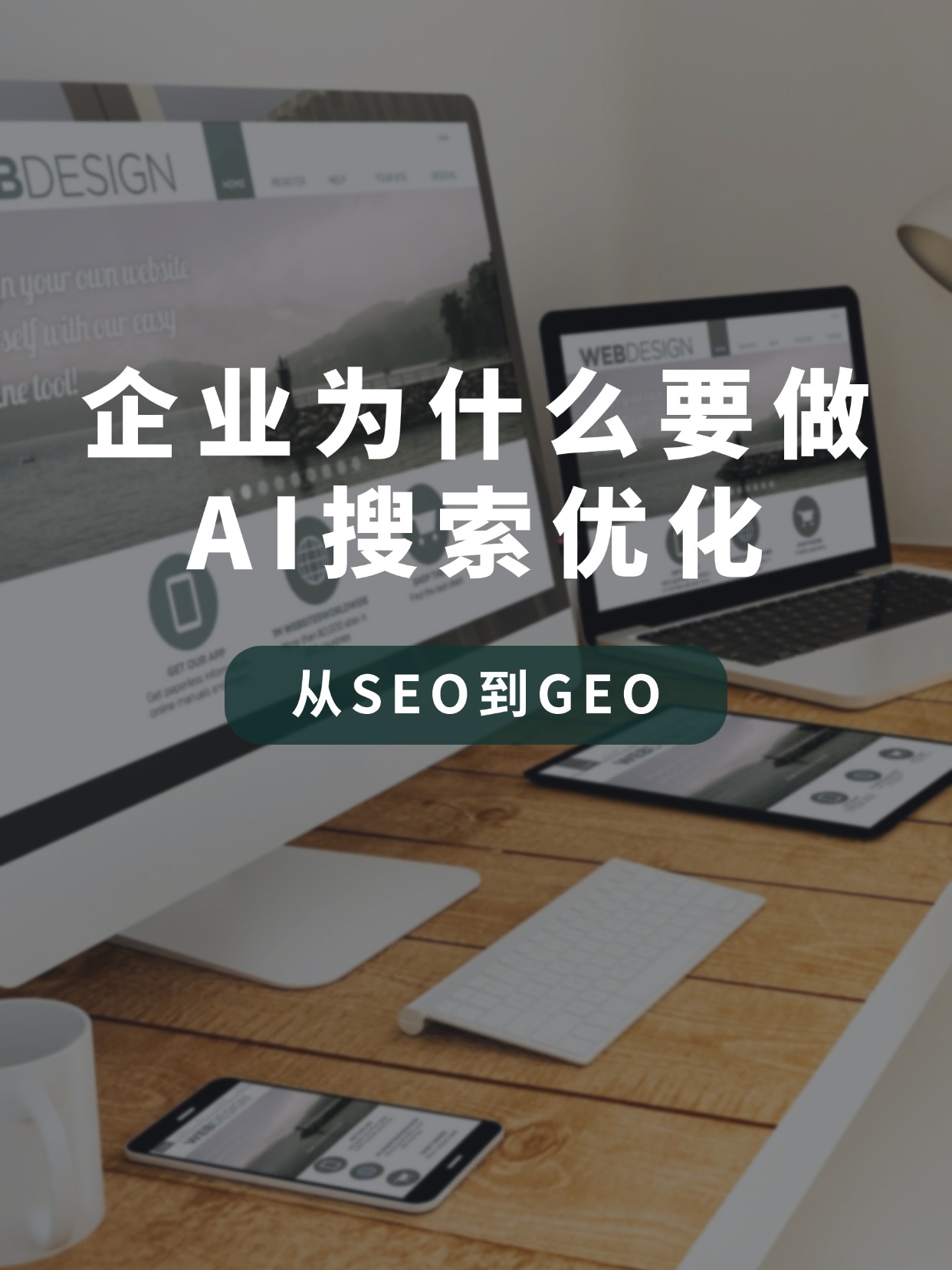 從SEO到GEO.jpg