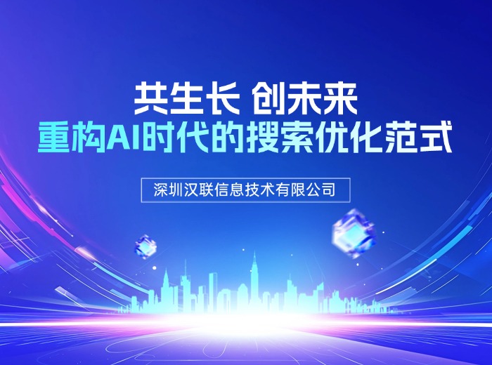 2026年搜索引擎算法下，深圳漢聯(lián)信息淺析哪些SEO策略仍值得深耕