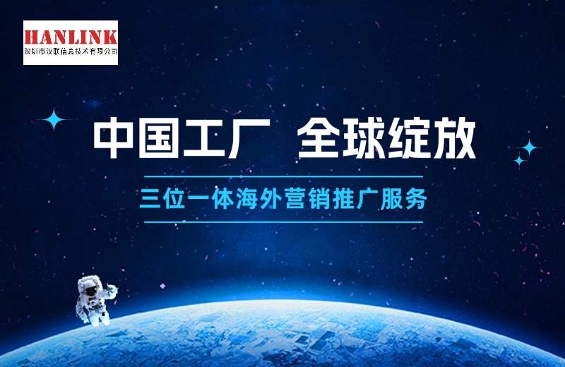 深圳漢聯(lián)信息技術(shù)分享制造業(yè)網(wǎng)絡(luò)營銷推廣方式有哪些