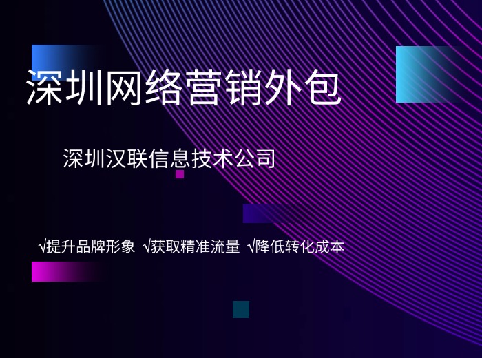 深圳網(wǎng)絡(luò)營(yíng)銷外包.jpg